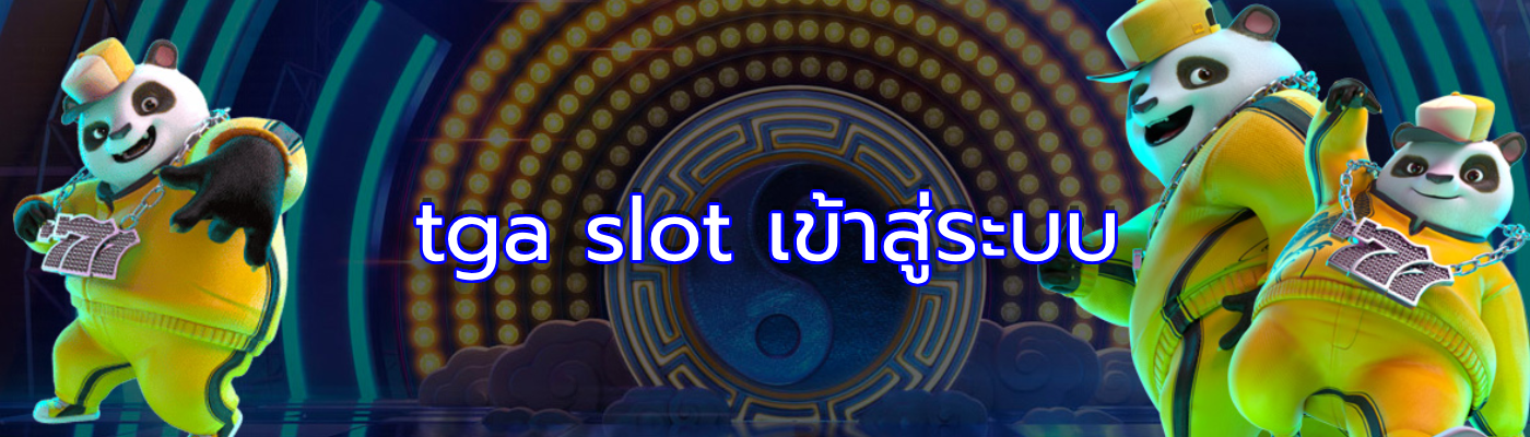 tga slot เข้าสู่ระบบ