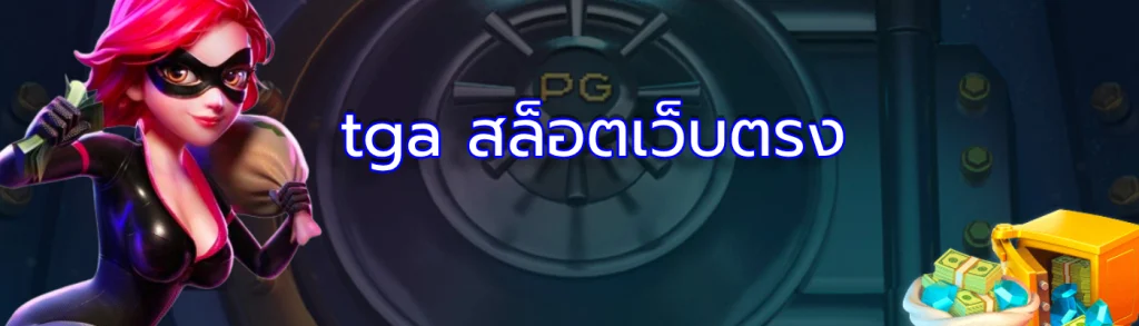 tga สล็อตเว็บตรง